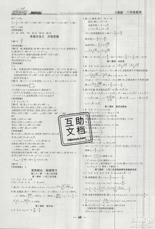 2019复习计划风向标暑假八年级数学人教版答案