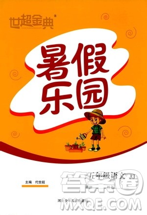 2019年世超金典暑假乐园五年级语文JJ参考答案 2019年世超金典暑假乐园五年级语文JJ参考答案