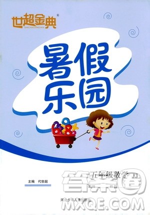 2019年世超金典暑假乐园五年级数学JJ参考答案 2019年世超金典暑假乐园五年级数学JJ参考答案