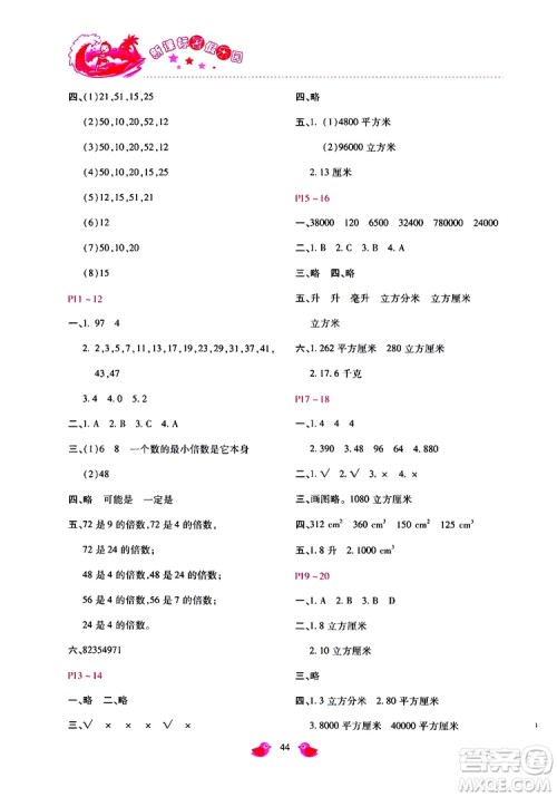 2019年新课标暑假乐园五年级数学参考答案