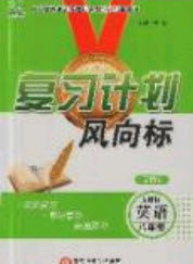 2019复习计划风向标暑假八年级英语人教版答案