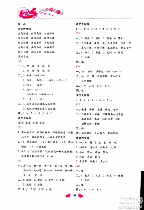 2019年新课标暑假乐园五年级语文参考答案