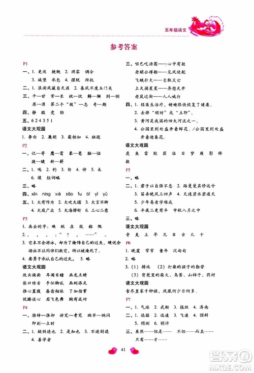 2019年新课标暑假乐园五年级语文参考答案