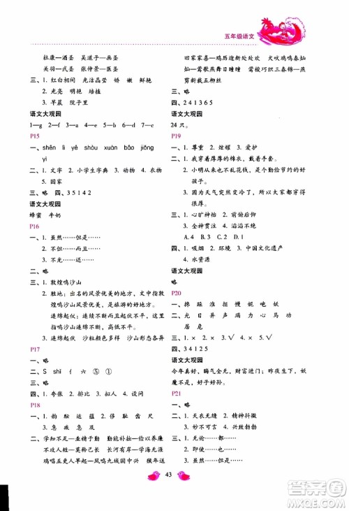 2019年新课标暑假乐园五年级语文参考答案