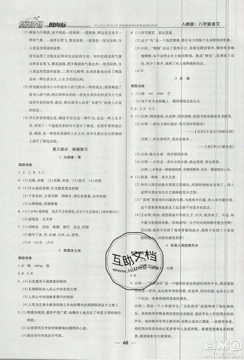 2019复习计划风向标暑假八年级语文人教版答案