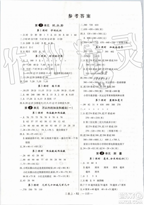 2019秋优翼丛书学练优小学数学三年级上RJ人教版参考答案 2019秋优翼丛书学练优小学数学三年级上RJ人教版参考答案