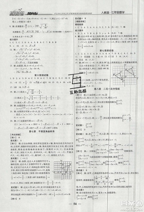 2019复习计划风向标暑假七年级数学人教版答案