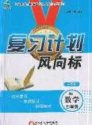2019复习计划风向标暑假七年级数学人教版答案 2019复习计划风向标暑假七年级数学人教版答案