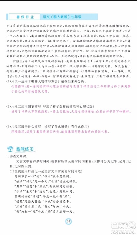 芝麻开花2019年暑假作业七年级语文人教版参考答案 芝麻开花2019年暑假作业七年级语文人教版参考答案