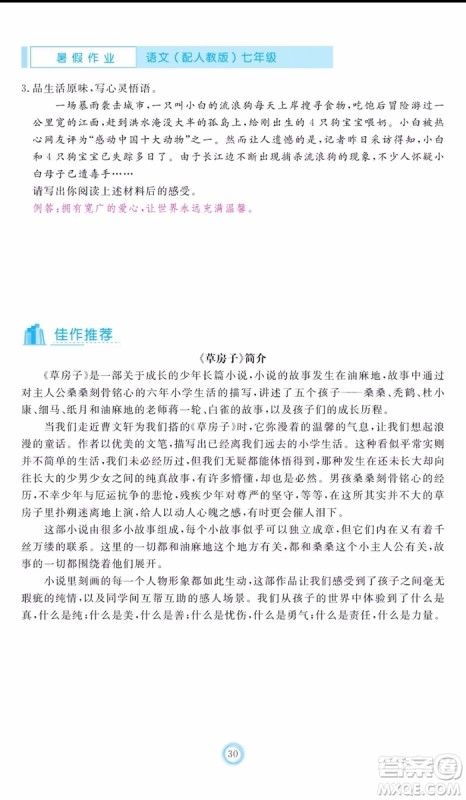 芝麻开花2019年暑假作业七年级语文人教版参考答案 芝麻开花2019年暑假作业七年级语文人教版参考答案