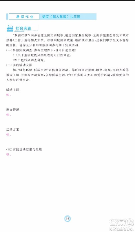芝麻开花2019年暑假作业七年级语文人教版参考答案 芝麻开花2019年暑假作业七年级语文人教版参考答案