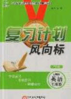 2019复习计划风向标暑假七年级英语人教版答案