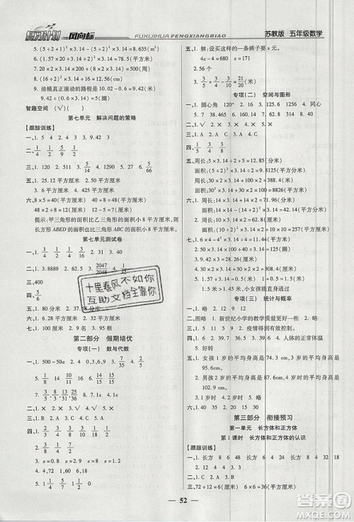 2019小学生复习计划风向标暑假五年级数学苏教版答案
