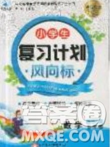 2019小学生复习计划风向标暑假五年级数学苏教版答案