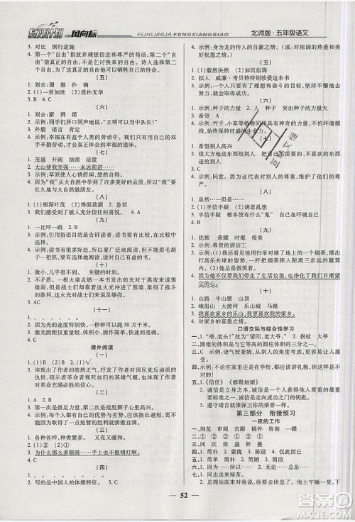 2019小学生复习计划风向标暑假五年级语文北师大版答案