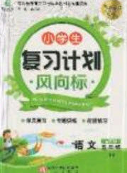 2019小学生复习计划风向标暑假五年级语文北师大版答案