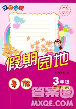 暑假作业2019新版快乐宝贝假期园地3年级语文数学英语合订本通用版参考答案