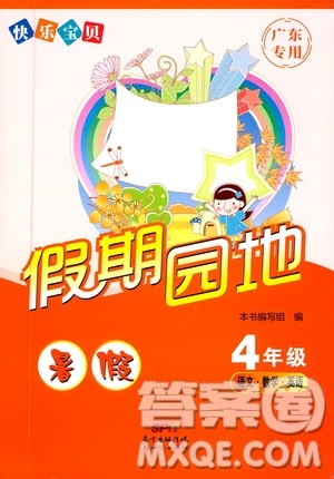 暑假作业2019新版快乐宝贝假期园地4年级语文数学英语合订本广东专用参考答案