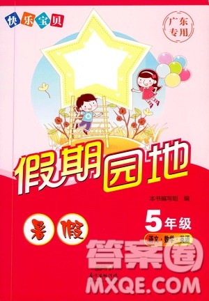 暑假作业2019新版快乐宝贝假期园地5年级语文数学英语合订本广东专用参考答案 暑假作业2019新版快乐宝贝假期园地5年级语文数学英语合订本广东专用参考答案