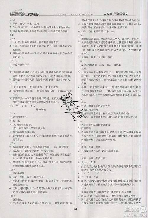 2019小学生复习计划风向标暑假五年级语文人教版答案 2019小学生复习计划风向标暑假五年级语文人教版答案