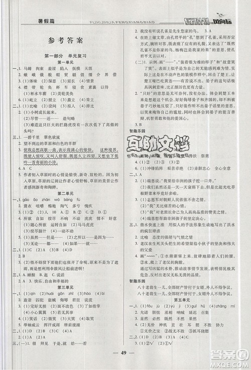 2019小学生复习计划风向标暑假五年级语文人教版答案 2019小学生复习计划风向标暑假五年级语文人教版答案