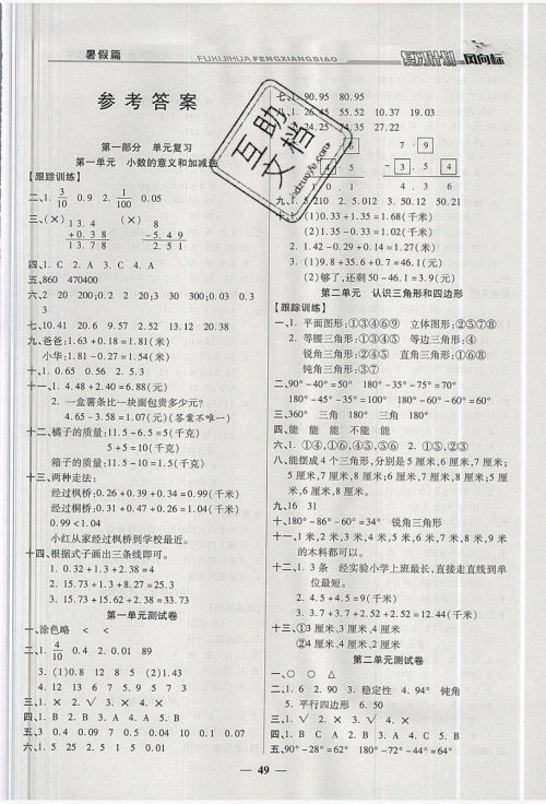 2019小学生复习计划风向标暑假四年级数学北师大版答案 2019小学生复习计划风向标暑假四年级数学北师大版答案
