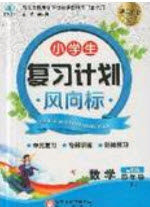 2019小学生复习计划风向标暑假四年级数学苏教版答案