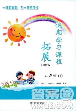 2019年假期学习课程拓展暑假版四年级1参考答案 2019年假期学习课程拓展暑假版四年级1参考答案
