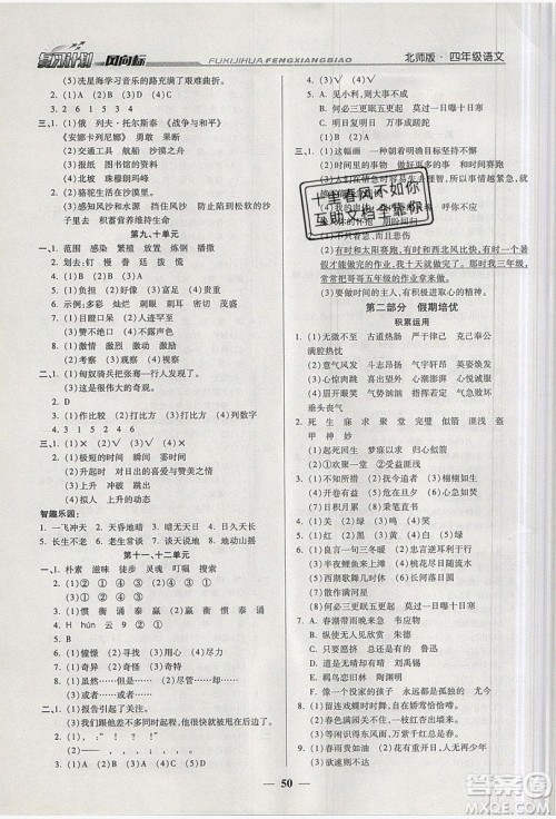2019小学生复习计划风向标暑假四年级语文北师大版答案 2019小学生复习计划风向标暑假四年级语文北师大版答案