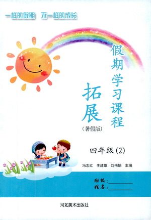 2019年假期学习课程拓展暑假版四年级2参考答案