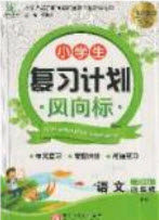 2019小学生复习计划风向标暑假四年级语文人教版答案