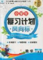 2019小学生复习计划风向标暑假三年级数学苏教版答案