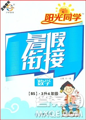 2019阳光同学暑假衔接三年级下册数学3升4BS北师大版参考答案