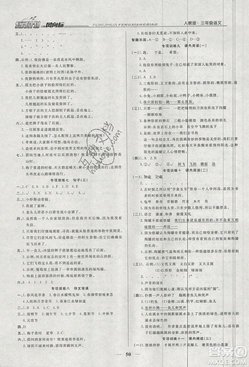 2019小学生复习计划风向标暑假三年级语文人教版答案 2019小学生复习计划风向标暑假三年级语文人教版答案