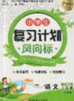 2019小学生复习计划风向标暑假三年级语文人教版答案 2019小学生复习计划风向标暑假三年级语文人教版答案