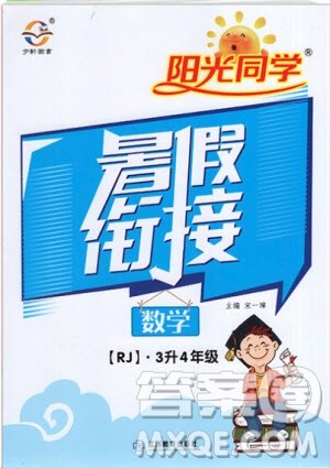 2019阳光同学暑假衔接三年级下册数学3升4RJ人教版参考答案