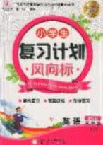 2019小学生复习计划风向标暑假三年级英语人教PEP版答案