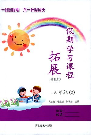 2019年假期学习课程拓展暑假版五年级2参考答案