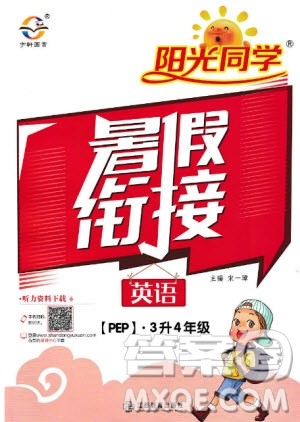 宇轩图书2019新版阳光同学暑假衔接3升4年级英语PEP人教版参考答案