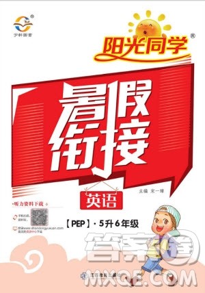 宇轩图书2019新版阳光同学暑假衔接5升6年级英语PEP人教版参考答案