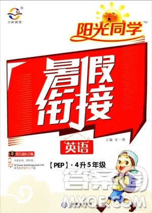 阳光同学2019年暑假衔接四年级下册4升5英语PEP人教版参考答案