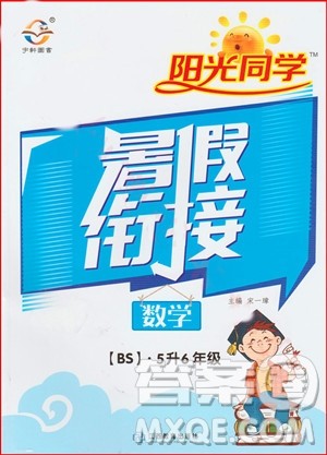 阳光同学2019年暑假衔接五年级下册数学5升6北师大版参考答案