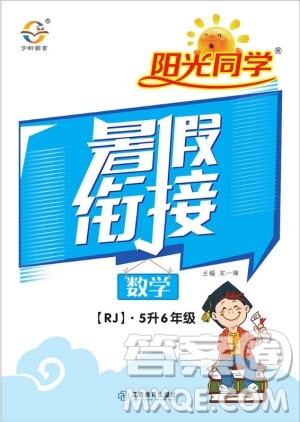 阳光同学2019年暑假衔接五年级下册数学5升6人教版参考答案