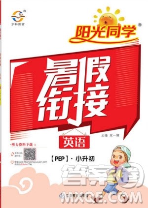阳光同学2019年暑假衔接小升初英语PEP人教版参考答案 阳光同学2019年暑假衔接小升初英语PEP人教版参考答案