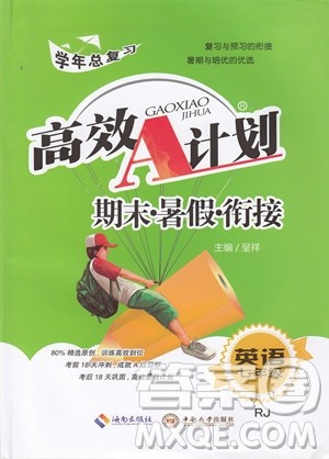 2019年高效A计划期末暑假衔接七年级英语人教版RJ参考答案
