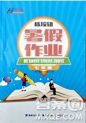 2019年核按钮暑假作业七年级下册合订本参考答案