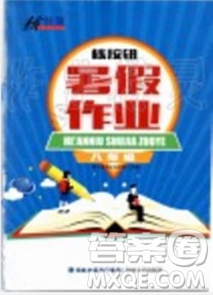 2019年核按钮暑假作业八年级下册合订本参考答案