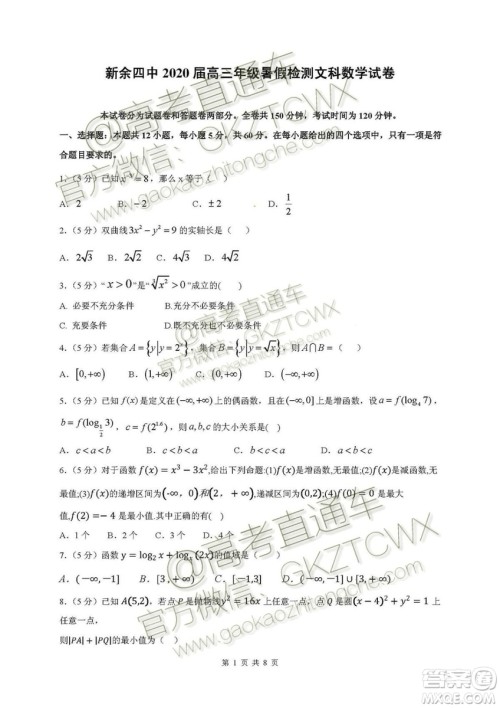 2020届江西省新余四中高三暑假检测文理数试题及答案