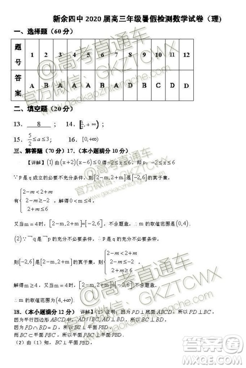 2020届江西省新余四中高三暑假检测文理数试题及答案