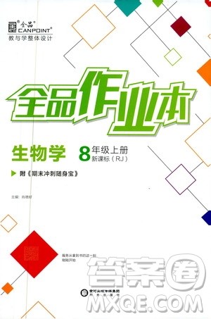 2019年秋全品作业本生物学八年级上册人教版RJ参考答案